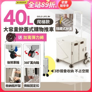 《GOLD LIFE》萬能好收納掀蓋式購物推車40L 爬梯款