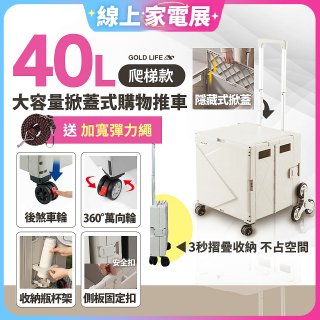 《GOLD LIFE》萬能好收納掀蓋式購物推車40L 爬梯款