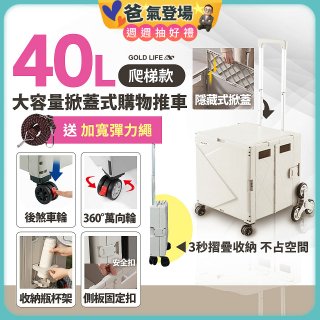 《GOLD LIFE》萬能好收納掀蓋式購物推車40L 爬梯款