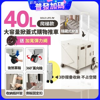 《GOLD LIFE》萬能好收納掀蓋式購物推車40L 爬梯款