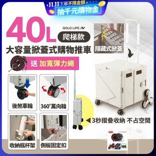 《GOLD LIFE》萬能好收納掀蓋式購物推車40L 爬梯款