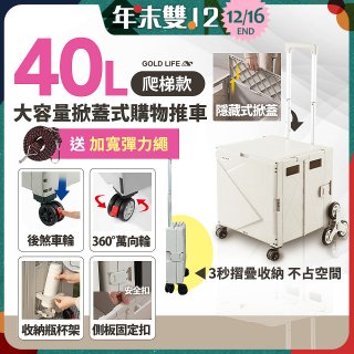《GOLD LIFE》萬能好收納掀蓋式購物推車40L 爬梯款