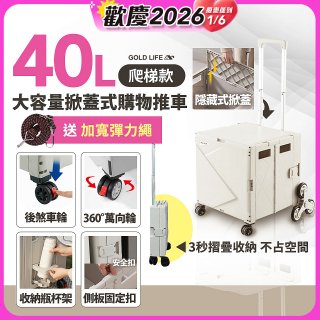 《GOLD LIFE》萬能好收納掀蓋式購物推車40L 爬梯款