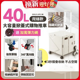 《GOLD LIFE》萬能好收納掀蓋式購物推車40L 爬梯款