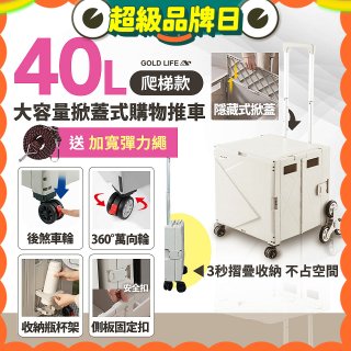 《GOLD LIFE》萬能好收納掀蓋式購物推車40L 爬梯款