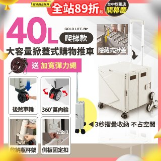 《GOLD LIFE》萬能好收納掀蓋式購物推車40L 爬梯款