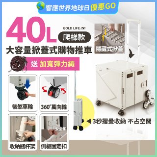 《GOLD LIFE》萬能好收納掀蓋式購物推車40L 爬梯款