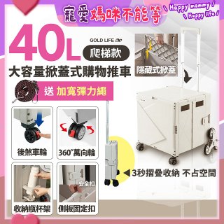 《GOLD LIFE》萬能好收納掀蓋式購物推車40L 爬梯款
