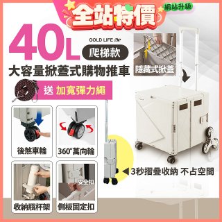 《GOLD LIFE》萬能好收納掀蓋式購物推車40L 爬梯款