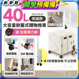 《GOLD LIFE》萬能好收納掀蓋式購物推車40L 爬梯款