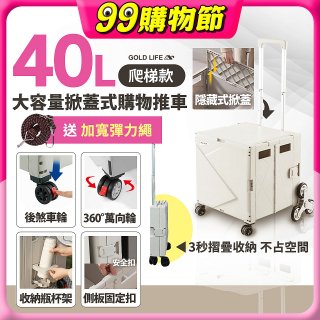 《GOLD LIFE》萬能好收納掀蓋式購物推車40L 爬梯款