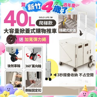 《GOLD LIFE》萬能好收納掀蓋式購物推車40L 爬梯款