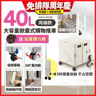 《GOLD LIFE》萬能好收納掀蓋式購物推車40L 爬梯款