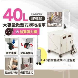 《GOLD LIFE》萬能好收納掀蓋式購物推車40L 爬梯款