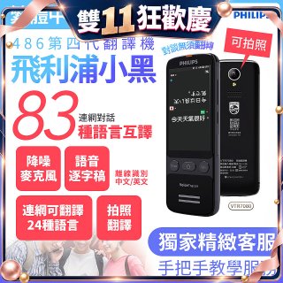 486第四代翻譯機 飛利浦小黑 VTR7080			