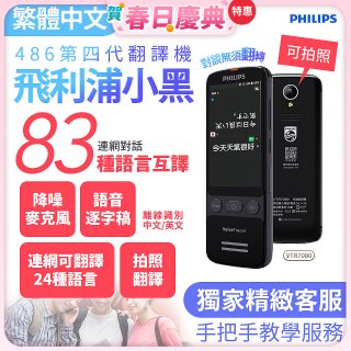 486第四代翻譯機 飛利浦小黑 VTR7080			