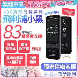 486第四代翻譯機 飛利浦小黑 VTR7080			