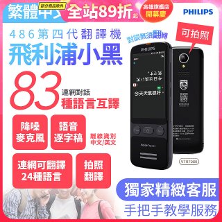 486第四代翻譯機 飛利浦小黑 VTR7080			