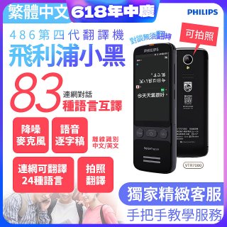 486第四代翻譯機 飛利浦小黑 VTR7080			