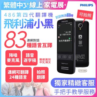 486第四代翻譯機 飛利浦小黑 VTR7080			