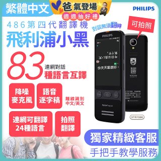 486第四代翻譯機 飛利浦小黑 VTR7080			