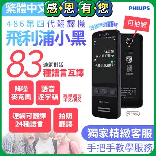 486第四代翻譯機 飛利浦小黑 VTR7080			