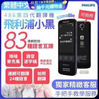 486第四代翻譯機 飛利浦小黑 VTR7080			