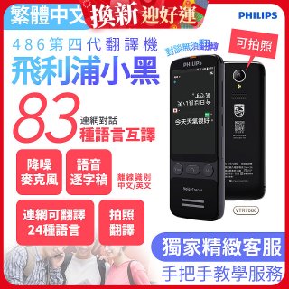 486第四代翻譯機 飛利浦小黑 VTR7080			