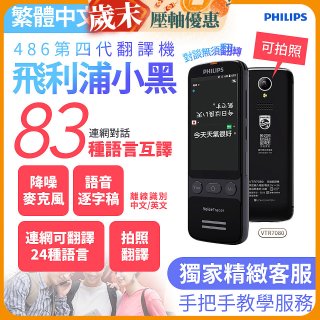 486第四代翻譯機 飛利浦小黑 VTR7080			