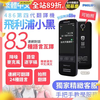 486第四代翻譯機 飛利浦小黑 VTR7080			