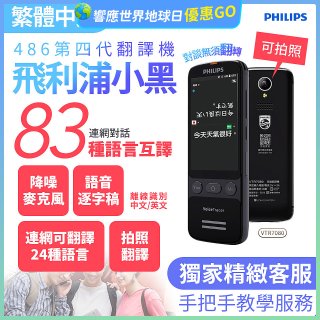 486第四代翻譯機 飛利浦小黑 VTR7080			