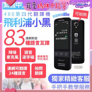 486第四代翻譯機 飛利浦小黑 VTR7080			