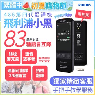 486第四代翻譯機 飛利浦小黑 VTR7080			