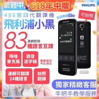 486第四代翻譯機 飛利浦小黑 VTR7080			