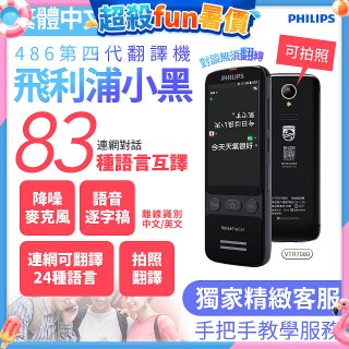 486第四代翻譯機 飛利浦小黑 VTR7080			