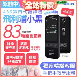486第四代翻譯機 飛利浦小黑 VTR7080			