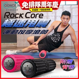 【Concern康生】極速甩震運動按摩長滾筒 CON-YG023 