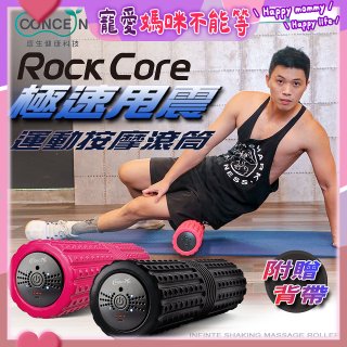 【Concern康生】極速甩震運動按摩長滾筒 CON-YG023 