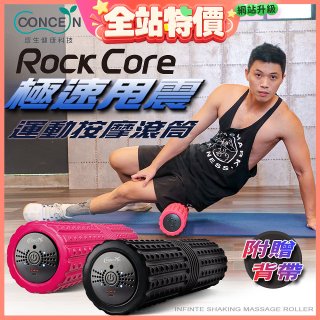 【Concern康生】極速甩震運動按摩長滾筒 CON-YG023 