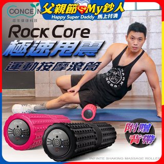 【Concern康生】極速甩震運動按摩長滾筒 CON-YG023 