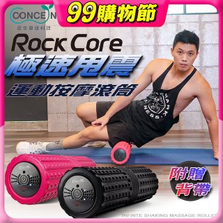 【Concern康生】極速甩震運動按摩長滾筒 CON-YG023 