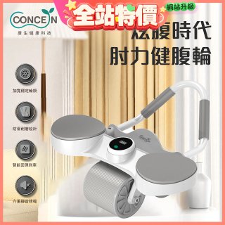 【Concern康生】炫腹時代 肘力健腹輪 CON-YG015