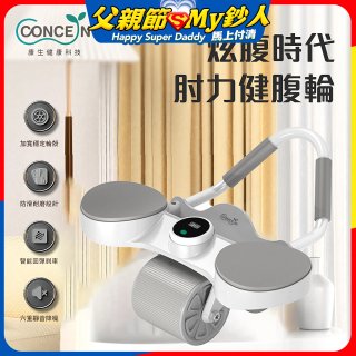 【Concern康生】炫腹時代 肘力健腹輪 CON-YG015