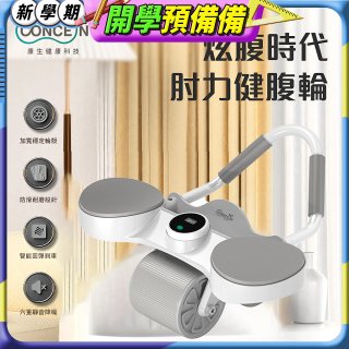 【Concern康生】炫腹時代 肘力健腹輪 CON-YG015