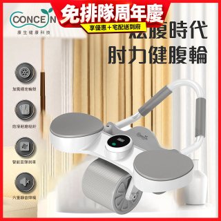 【Concern康生】炫腹時代 肘力健腹輪 CON-YG015