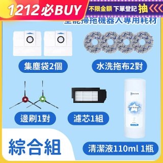 【ECOVACS 科沃斯】X1 OMNI全能掃拖機器人專用耗材