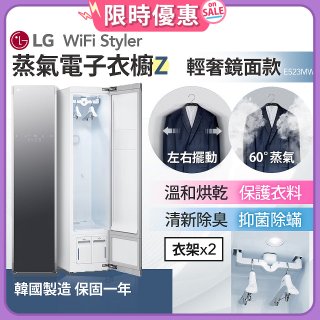 【限時下殺】LG WiFi Styler 蒸氣電子衣櫥 Z - (輕奢鏡面) E523MW