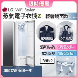 【限時下殺】LG WiFi Styler 蒸氣電子衣櫥 Z - (輕奢鏡面) E523MW
