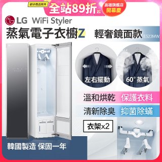 【限時下殺】LG WiFi Styler 蒸氣電子衣櫥 Z - (輕奢鏡面) E523MW