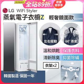 【限時下殺】LG WiFi Styler 蒸氣電子衣櫥 Z - (輕奢鏡面) E523MW